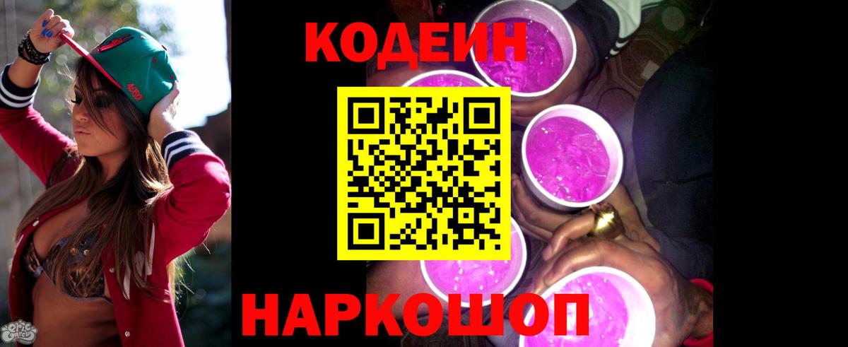что такое наркотик  Кодеиновый сироп Lean Purple Drank  Codein Purple Drank  Вход с VPN  Нерюнгри 